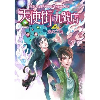 天使街九号店之3：迷幻之城 pdf epub mobi 电子书 下载