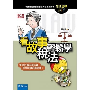 看故事轻松学税法(2版) pdf epub mobi 电子书 下载