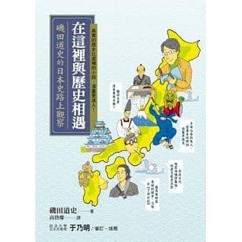 在这里与历史相遇：矶田道史的日本史路上观察 pdf epub mobi 电子书 下载