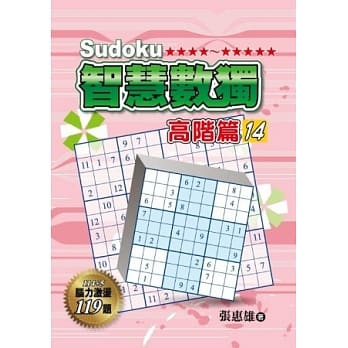 智慧数独：高阶篇14 pdf epub mobi 电子书 下载