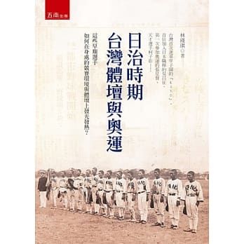 日治时期台湾体坛与奥运 pdf epub mobi 电子书 下载