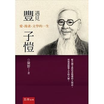 遇见丰子恺：爱．漫画．文学的一生 pdf epub mobi 电子书 下载