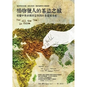 植物猎人的茶盗之旅：改变中英帝国财富版图的茶叶贸易史 pdf epub mobi 电子书 下载