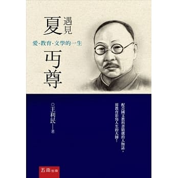 遇见夏丏尊：爱．教育．文学的一生 pdf epub mobi 电子书 下载