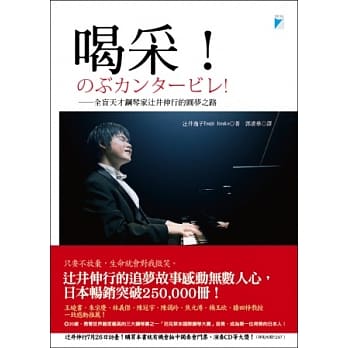 喝采！：全盲天才钢琴家辻井伸行的圆梦之路 pdf epub mobi 电子书 下载