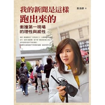 我的新闻是这样跑出来的：冲撞第一现场的理性与感性 pdf epub mobi 电子书 下载