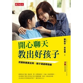 开心聊天，教出好孩子：把握教养黄金期，亲子沟通零阻碍 pdf epub mobi 电子书 下载