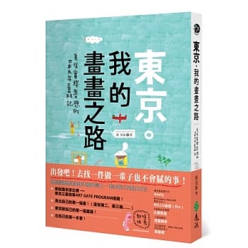 东京．我的画画之路：美保实践梦想的日本五年奋斗记 pdf epub mobi 电子书 下载