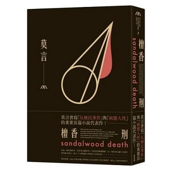 檀香刑(诺贝尔奖珍藏版) pdf epub mobi 电子书 下载