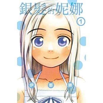 银发的妮娜 1 pdf epub mobi 电子书 下载