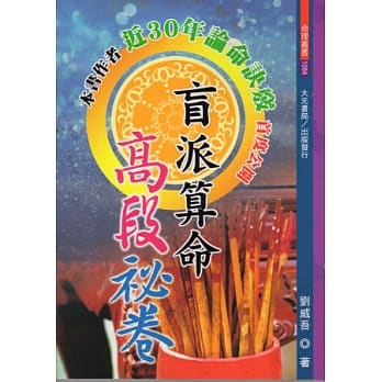 盲派算命高段秘卷 pdf epub mobi 电子书 下载