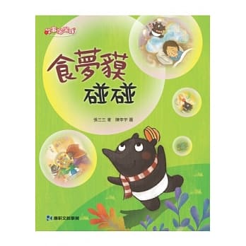 食梦貘碰碰 pdf epub mobi 电子书 下载