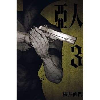 亚人 3 pdf epub mobi 电子书 下载