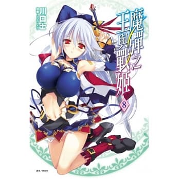魔弹之王与战姬 8 pdf epub mobi 电子书 下载