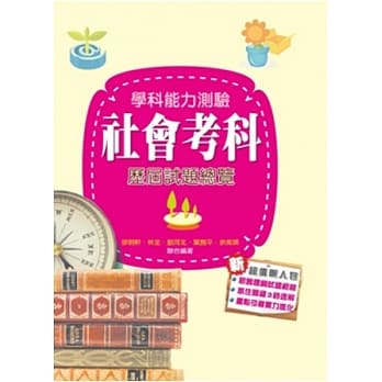 104升大学学科能力测验社会考科历届试题总览 pdf epub mobi 电子书 下载