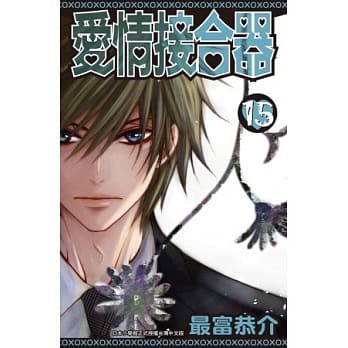 爱情接合器 15 pdf epub mobi 电子书 下载