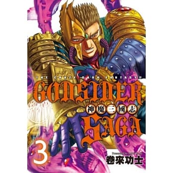 God Sider Saga ~ 神魔三国志 ~ 3 pdf epub mobi 电子书 下载