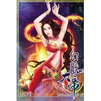 幻兽大帝07 pdf epub mobi 电子书 下载