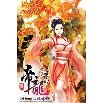 帝龙04 pdf epub mobi 电子书 下载