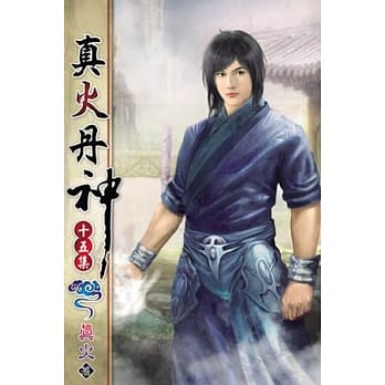 真火丹神15 pdf epub mobi 电子书 下载