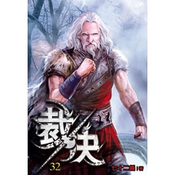 裁决32 pdf epub mobi 电子书 下载