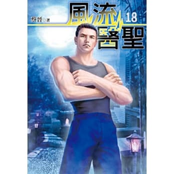 风流医圣18 pdf epub mobi 电子书 下载