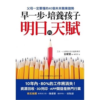 早一步，培养孩子明日的天赋：父母一定要懂的40个未来职业趋势 pdf epub mobi 电子书 下载
