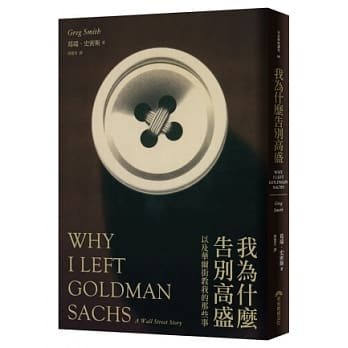 我为什么告别高盛：以及华尔街教我的那些事 pdf epub mobi 电子书 下载