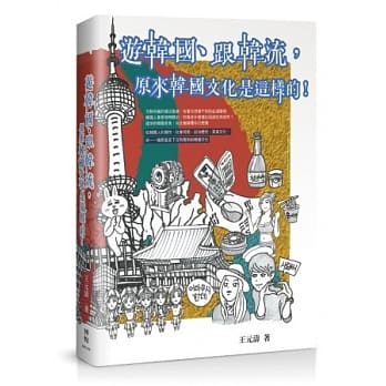 游韩国、跟韩流，原来韩国文化是这样的！ pdf epub mobi 电子书 下载