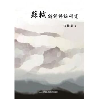 苏轼诗词研究评论 pdf epub mobi 电子书 下载