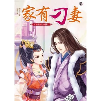 家有刁妻3：一生一世一双人(完) pdf epub mobi 电子书 下载