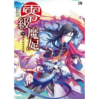 零级魔妃(下)：伟大的自省计画(随书赠品：拉页海报+自我反省记事) pdf epub mobi 电子书 下载