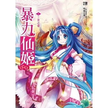 暴力仙姬5：金之卷(完)(随书附赠：拉页海报＋仙姬守护门把吊牌) pdf epub mobi 电子书 下载