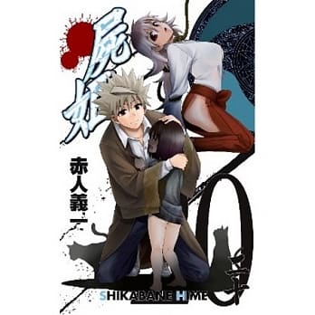 尸姬(20) pdf epub mobi 电子书 下载