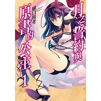 月之誓约与原书的公主(01) pdf epub mobi 电子书 下载