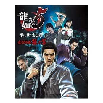 人中之龙5 梦想实践者 完全攻略极之书 pdf epub mobi 电子书 下载