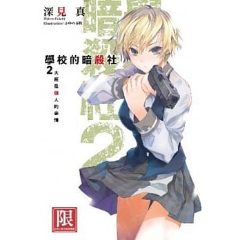 学校的暗杀社(02) pdf epub mobi 电子书 下载