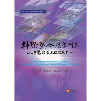 科际整合法学研究：以生医法及工程法为中心 pdf epub mobi 电子书 下载