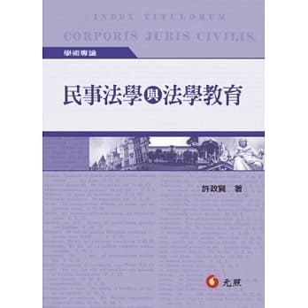 民事法学与法学教育 pdf epub mobi 电子书 下载