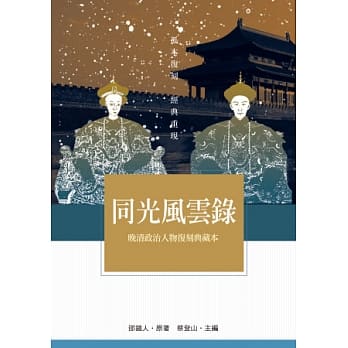 同光风云录：晚清政治人物复刻典藏本 pdf epub mobi 电子书 下载