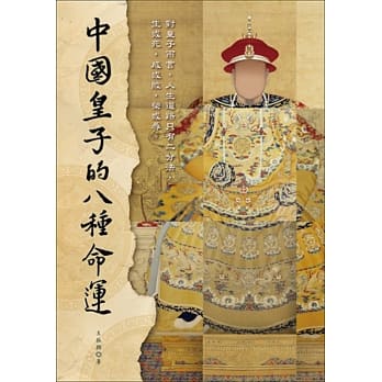 中国皇子的八种命运 pdf epub mobi 电子书 下载