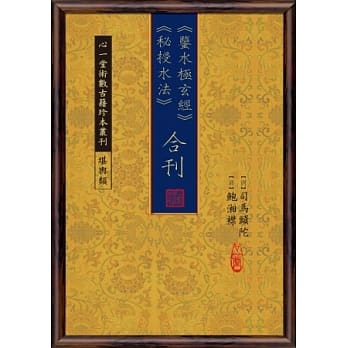 《鉴水极玄经》《秘授水法》合刊 pdf epub mobi 电子书 下载