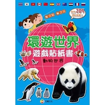 环游世界游戏贴纸书：动物世界 pdf epub mobi 电子书 下载