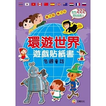 环游世界游戏贴纸书：各国童话 pdf epub mobi 电子书 下载