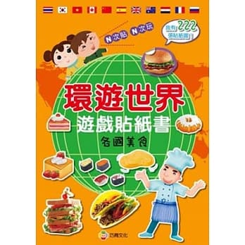 环游世界游戏贴纸书：各国美食 pdf epub mobi 电子书 下载