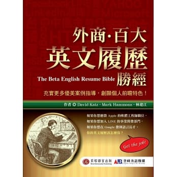 外商．百大英文履历胜经：照着写，摆脱 22K 紧绷人生！ pdf epub mobi 电子书 下载