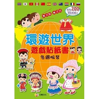 环游世界游戏贴纸书：各国服饰 pdf epub mobi 电子书 下载