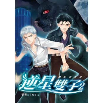 逆星双子02：期盼的未来（完） pdf epub mobi 电子书 下载