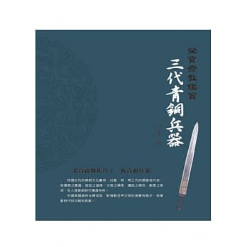 荣宝斋教鑑赏：三代青铜兵器 pdf epub mobi 电子书 下载