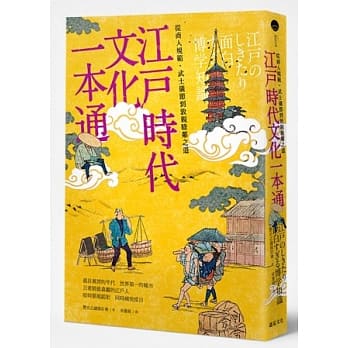 江户时代文化 一本通：从商人规范、武士仪节到敦亲睦邻之道 pdf epub mobi 电子书 下载